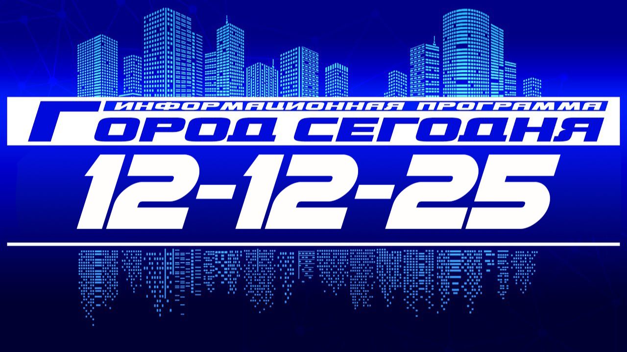 Город сегодня. Выпуск от 12-12-25. смотреть онлайн