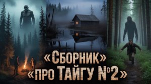🎧 Сборник аудиорассказов Про Тайгу №2  | Страшные истории и страшилки перед сном