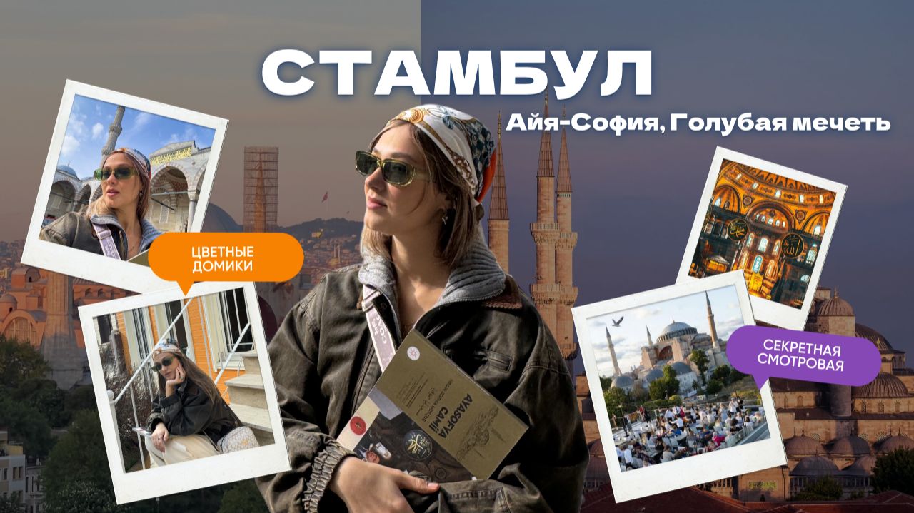 СТАМБУЛ: Айя-София и Голубая мечеть #стамбул #путешествия #турция #2026 #кудасходить #чтопосмотреть смотреть онлайн