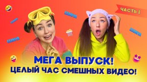 🍿МЕГА ВЫПУСК! ЦЕЛЫЙ ЧАС СМЕШНЫХ ВИДЕО от ESENIYA! ЧАСТЬ 1🤣 Смешные ШОРТСЫ про семью #shorts