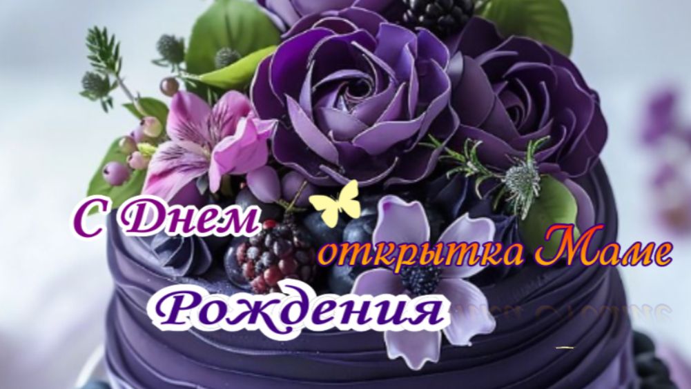 день рождения мама открытка душевная 💝