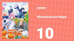 Синий оркестр 2 сезон 10 серия (аниме-сериал, 2025)