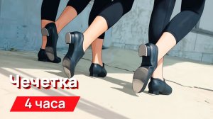 Звуки для соседей - звуки чечетки