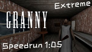 Granny Legacy: Extreme Speedrun | Version 1.0 in 1:05
