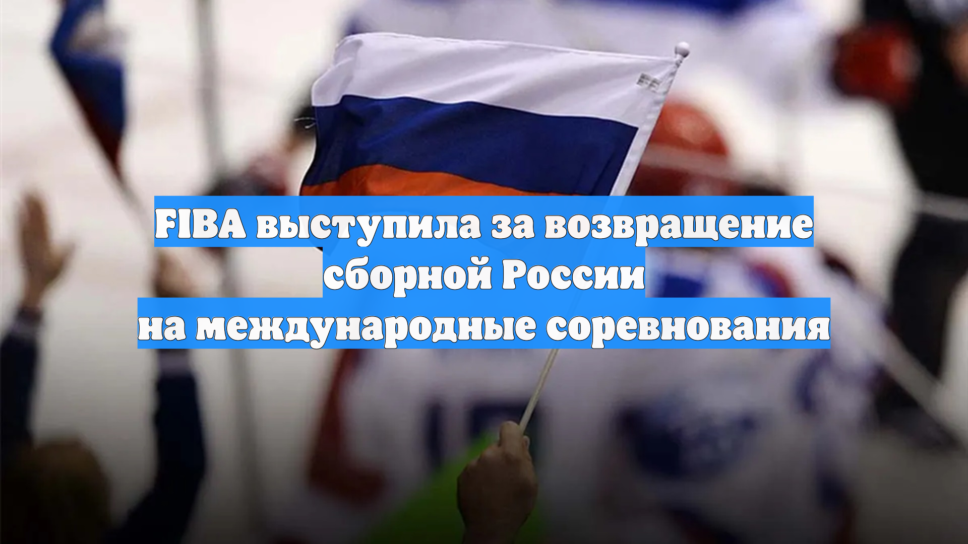 FIBA выступила за возвращение сборной России на международные соревнования
