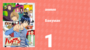 Бакуман 1 сезон 1 серия «Мечты и реальность» (аниме-сериал, 2010)