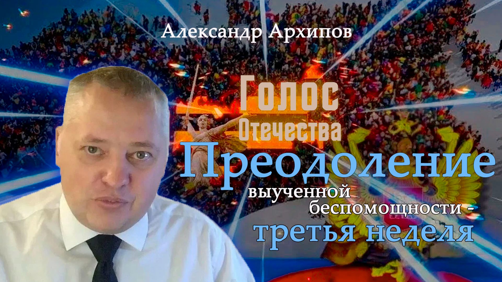 Преодоление выученной беспомощности - третья неделя - Александр Архипов смотреть онлайн