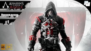 Assassin's Creed: Rogue [Часть 1] // Прохождение без комментариев (Русская озвучка)