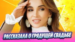 Анфиса Чехова рассказала о грядущей свадьбе 🔥 Новости Шоу-Бизнеса