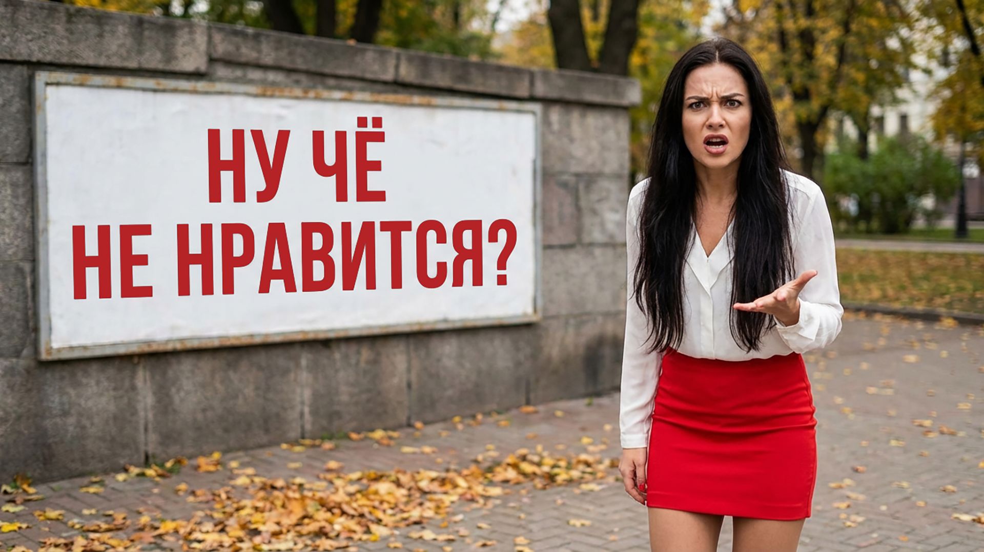 Ну чё не нравится? - Зажигательная песня Алекс Ч смотреть онлайн