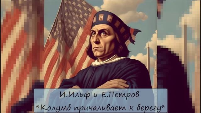 ИЛЬЯ ИЛЬФ / ЕВГЕНИЙ ПЕТРОВ - "КОЛУМБ ПРИЧАЛИВАЕТ К БЕРЕГУ" смотреть онлайн