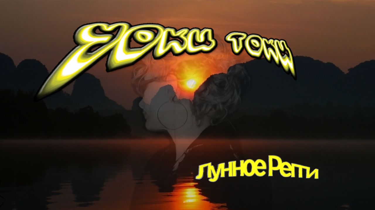 Уоки Токи-Лунное регги