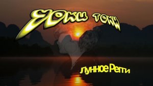 Уоки Токи-Лунное регги