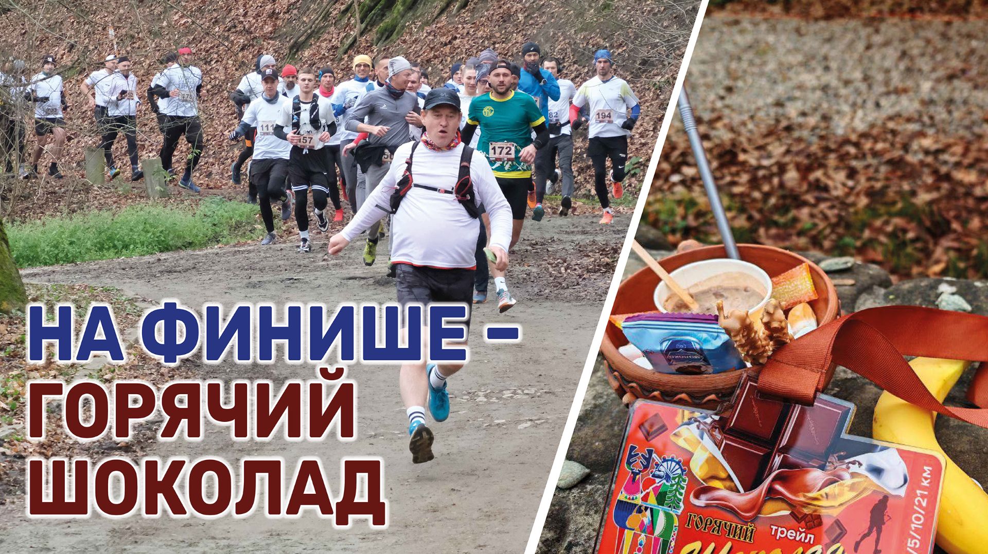 В Горячем Ключе трейлраннеры закрыли беговой сезон забегом «Горячий шоколад» смотреть онлайн