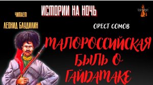 Истории на Ночь: МАЛОРОССИЙСКАЯ БЫЛЬ О ГАЙДАМАКЕ (автор: Орест Сомов).