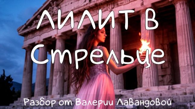ЛИЛИТ в Стрельце. В натальной карте и в транзитах. Валерия Лавандова. #лилит #чернаялуна смотреть онлайн