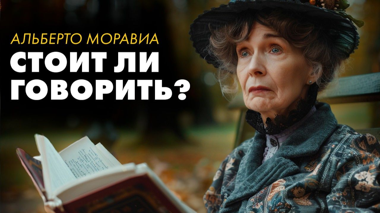 Альберто Моравиа - Короткие рассказы о жизни смотреть онлайн