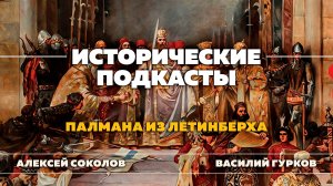 Палмана из Летинберха