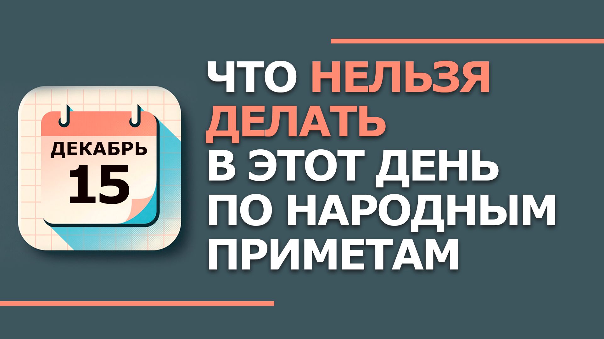 15 декабря. Народные приметы и традиции. Что нельзя делать сегодня. День Аввакума смотреть онлайн