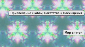 Молитва для Привлечения Любви, Богатства и Восхищения | Все Движется в Вашу Пользу