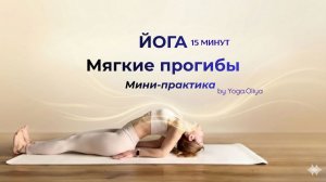 Мини-практика йоги для начинающих (спокойная практика) | Мягкие прогибы для щитовидной железы