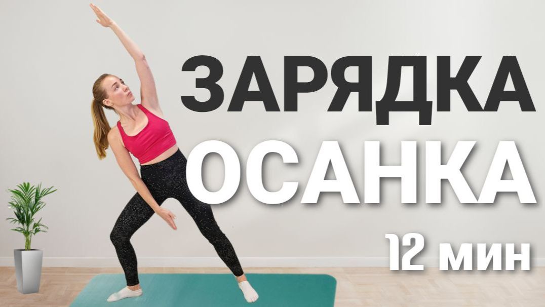 Зарядка все тело | акцент на ОСАНКУ и СПИНУ (простые упражнения СТОЯ за 12 минут)