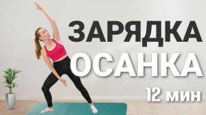 Зарядка все тело | акцент на ОСАНКУ и СПИНУ (простые упражнения СТОЯ за 12 минут)