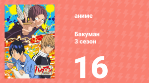 Бакуман 3 сезон 16 серия «Последняя глава и комментарий» (аниме-сериал, 2012)