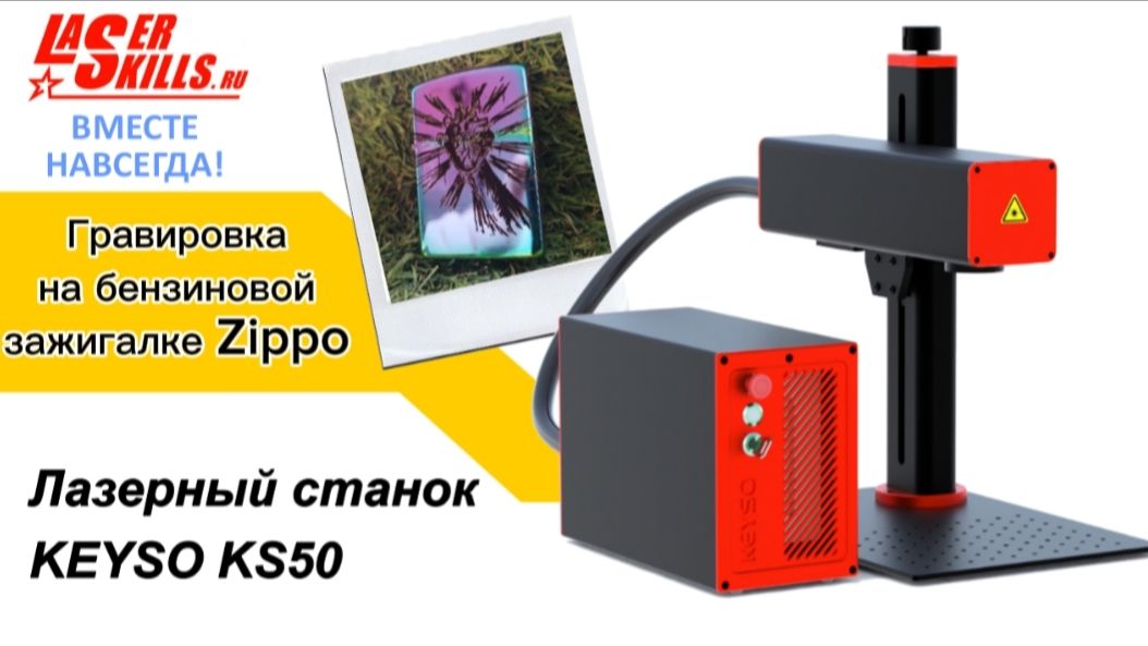 Лазерная гравировка на зажигалке Zippo на 50 Вт волоконном лазере Laserskills Keyso