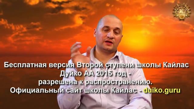 Старая версия - 2 ступень 2 день 9 часть Андрея Дуйко Школа Кайлас 2015 год смотреть онлайн