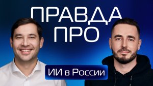 ИИ в России: реальность, кейсы и ошибки внедрения