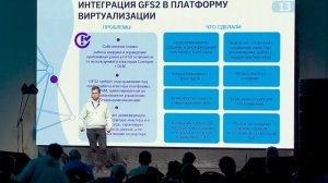 Интеграция кластерной файловой системы GFS2 в платформу виртуализации. Сергей Алексанков, Даком М