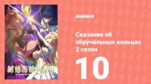 Сказание об обручальных кольцах 2 сезон 10 серия (аниме-сериал, 2025)