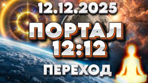 ПОРТАЛ 12:12 и 2026 год | Абсолютный Ченнелинг