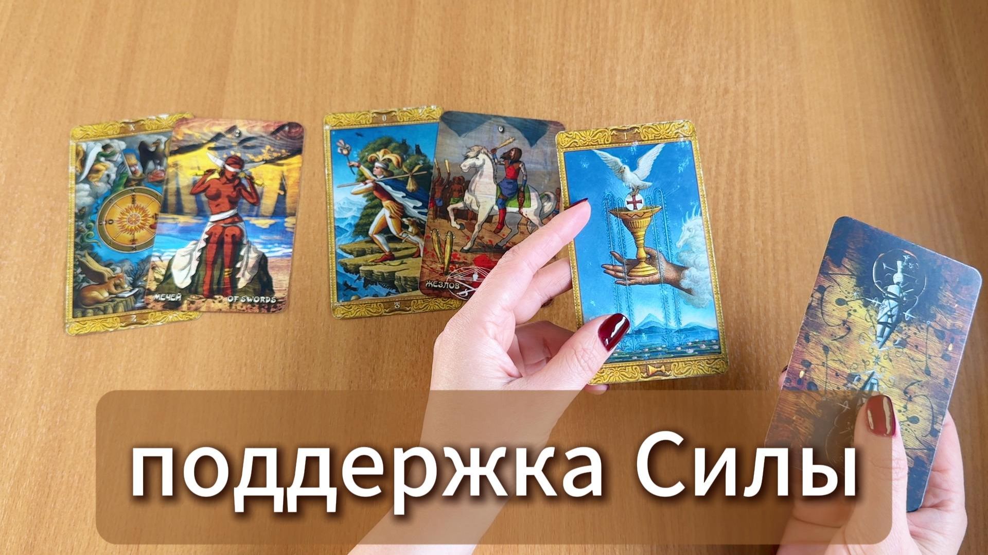 РАСКЛАД ТАРО Какая сила тебя поддерживает? Гадание на картах Таро онлайн смотреть онлайн