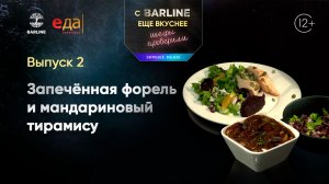Запечённая форель и мандариновый тирамису | С BARLINE ещё вкуснее! Шефы проверили! /2
