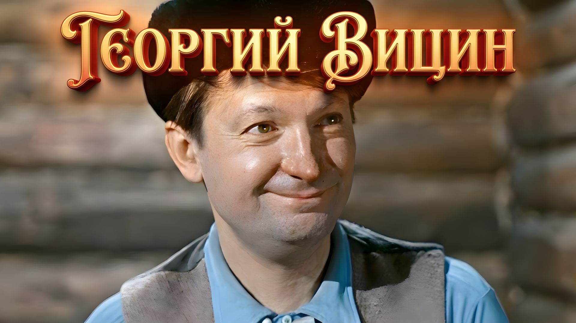 Как жил и уходил замечательный актёр Георгий Вицин смотреть онлайн