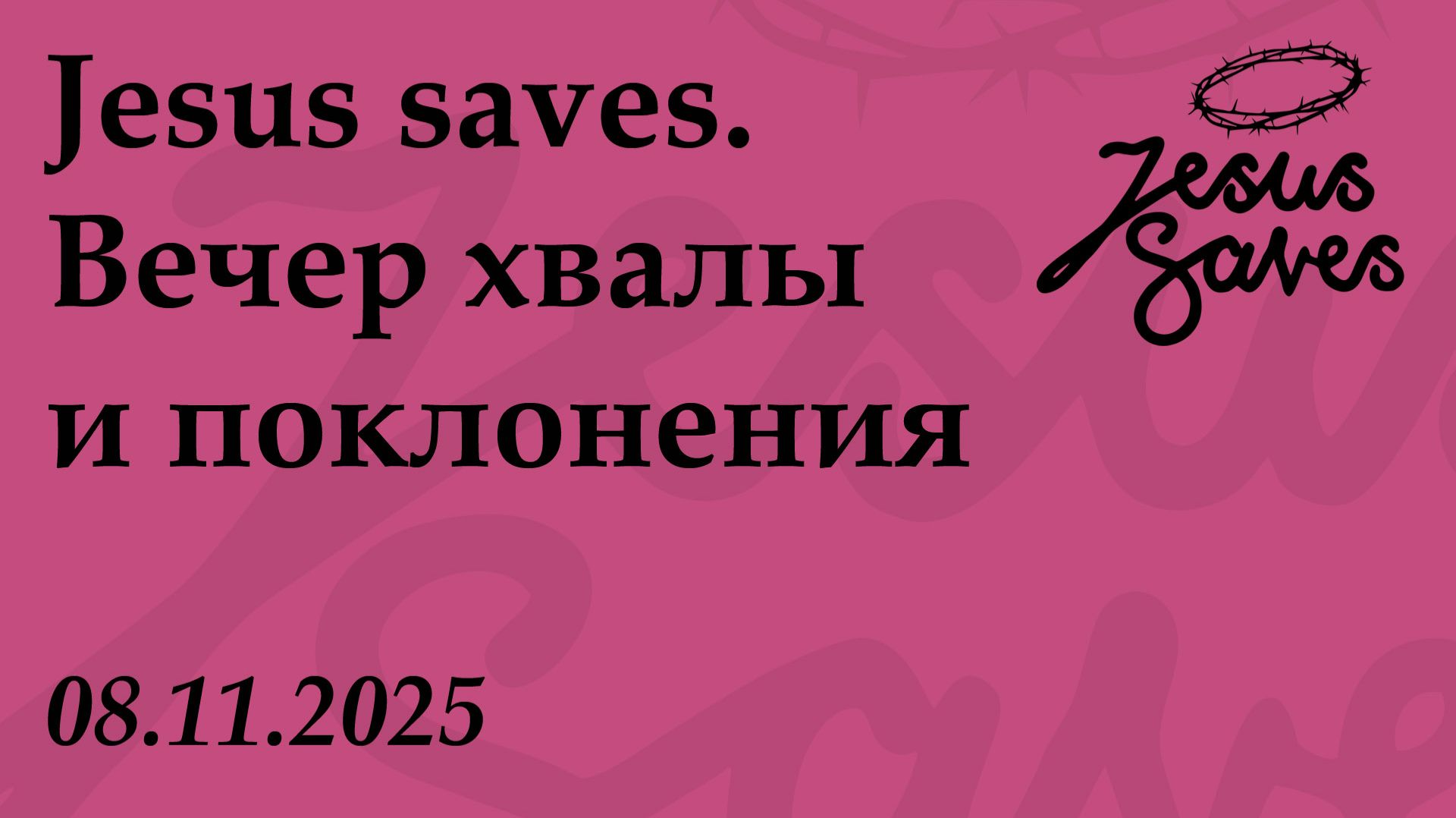 Jesus Saves. В.Х.П. 08.11.2025