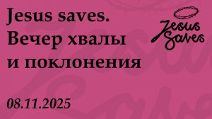 Jesus saves. В.Х.П. 08.11.2025