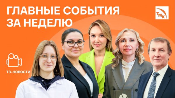 Благотворительность ТМК, Молодые таланты и Сессия сталеплавильщиков — Новости ТМК от 12.12.2025