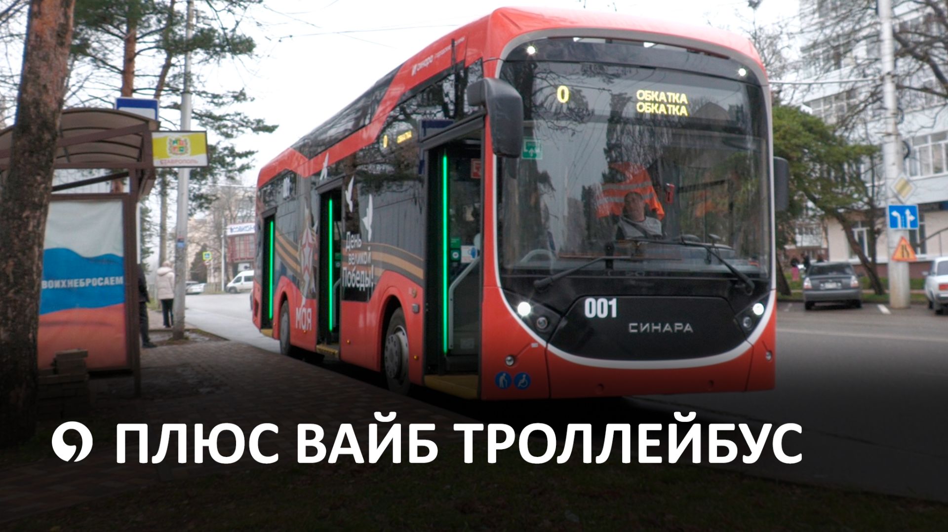 В Ставрополе проходит обкатку новый современный троллейбус смотреть онлайн