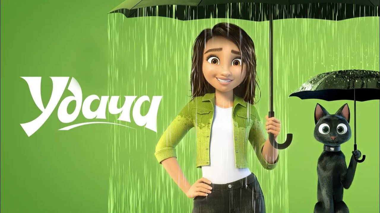 Удача | Luck (2022) смотреть онлайн