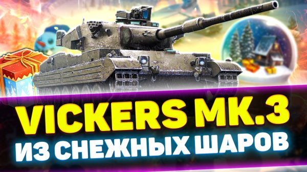 Vickers MK.3 - НОВЫЙ БРИТАНСКИЙ ТТ ИЗ СНЕЖНОГО ШАРА | Обзор Tanks Blitz