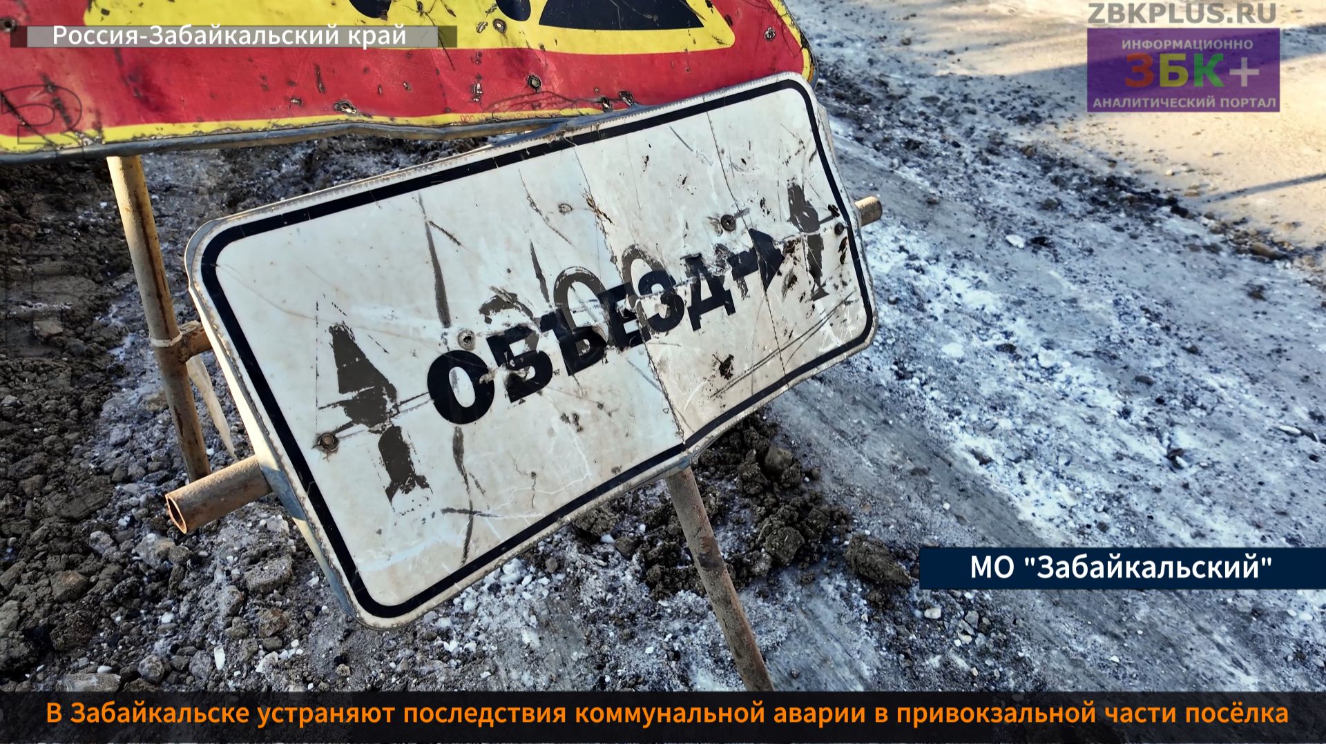 ЗБК + В Забайкальске устраняют последствия крупной смотреть онлайн
