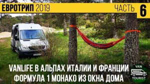 VANLIFE в Альпах Италии и Франции. Формула 1 Монако из окна дома. Путешествие в автодоме - Европа #6
