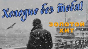 Новинки музыки 2025 🔥 Золотой Хит - Холодно без тебя ❤️ Новая музыка 2025 🔥 ХИТЫ 2025 🔥 ТОП BEST