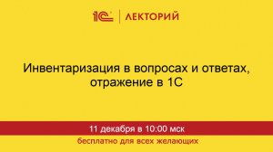 1С:Лекторий. 11.12.2025. Инвентаризация по ФСБУ 28/2023 в вопросах и ответах, отражение в 1С