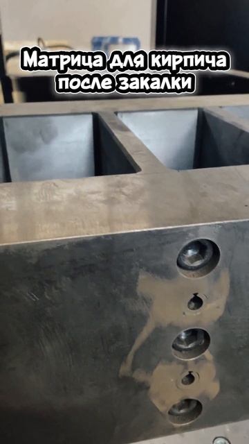 Матрица для кирпича после закалки смотреть онлайн