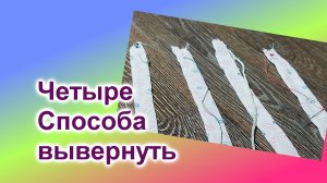 Как вывернуть детали из ткани (89)/4 Способа/Швейные Хитрости