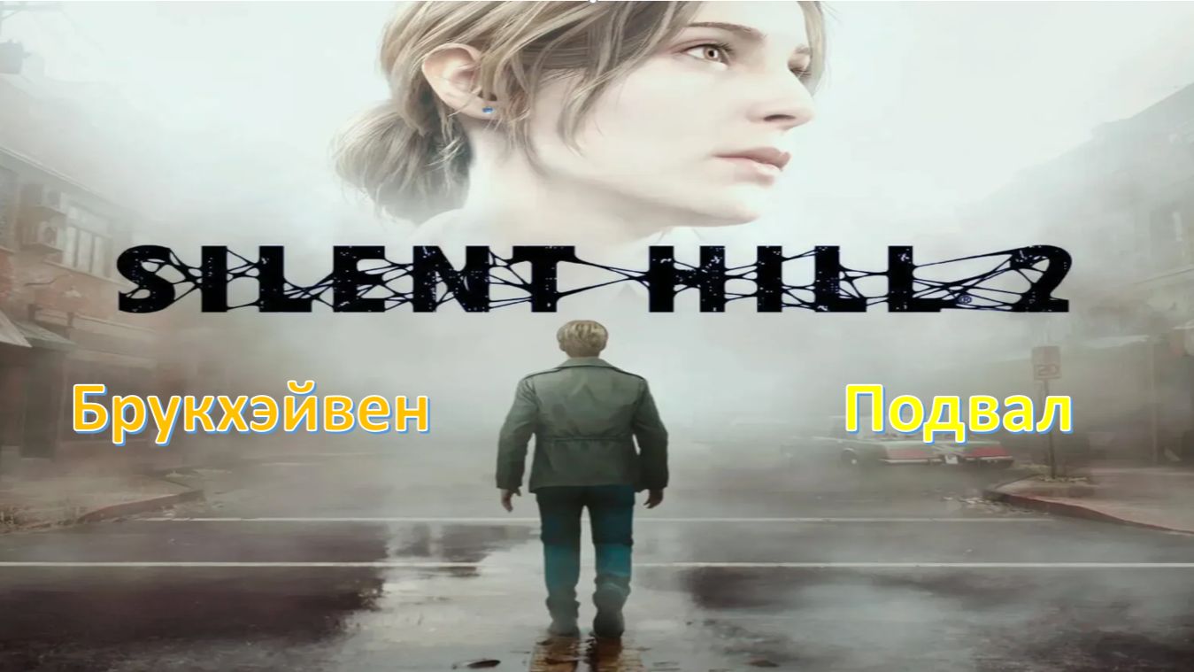 Silent Hill 2 (Remake) - Прохождение "Больница Брукхэйвен- Подвал" смотреть онлайн